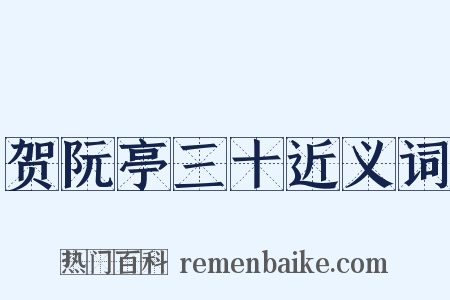 贺阮亭三十近义词是什么意思的图片